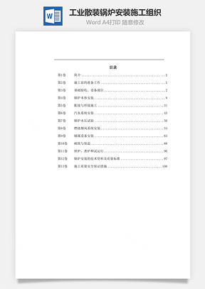工业散装锅炉安装施工组织Word模板