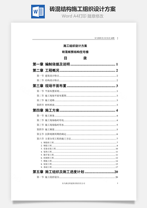 砖混结构施工组织设计方案Word模板