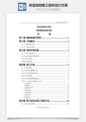 砖混结构施工组织设计方案word文档