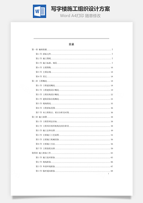 写字楼施工组织设计方案Word模板
