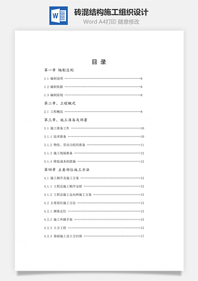 砖混结构施工组织设计Word模板