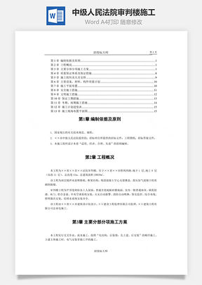 中级人民法院审判楼施工组织Word模板