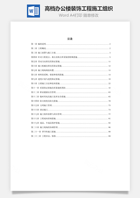 某高档办公楼装饰工程施工组织Word模板