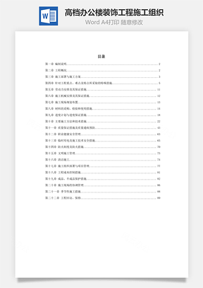 某高档办公楼装饰工程施工组织word文档