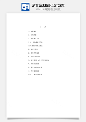 顶管施工组织设计方案Word模板