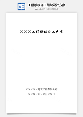 工程模板施工组织设计方案Word模板