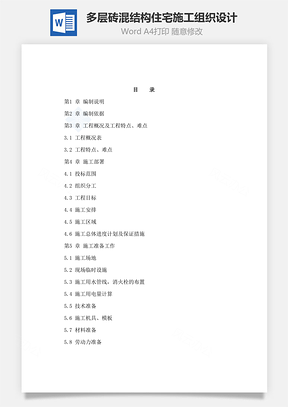 多层砖混结构住宅施工组织设计Word模板