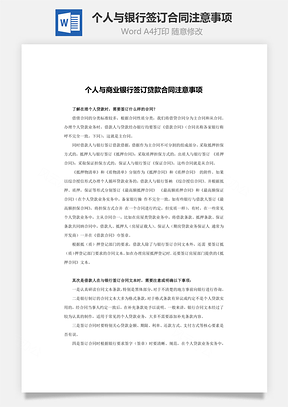 个人与银行签订合同注意事项Word模板
