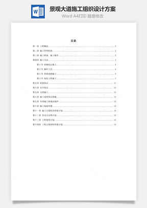 景观大道施工组织设计方案Word模板