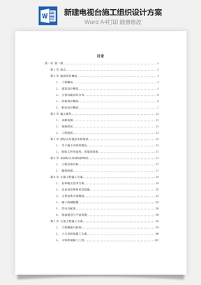 某新建电视台施工组织设计方案Word模板