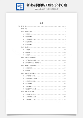 某新建电视台施工组织设计方案word文档