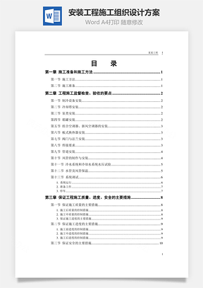 安装工程施工组织设计方案Word模板