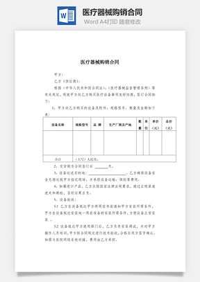 医疗器械购销合同Word模板