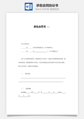 合同协议承包合同书Word模板