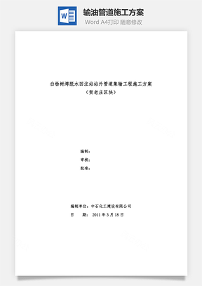 word输油管道施工方案Word模板