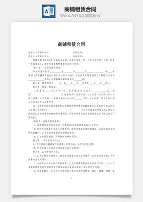 商铺租赁合同范本Word模板