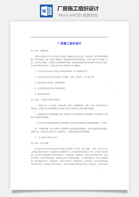厂房施工组织设计Word模板