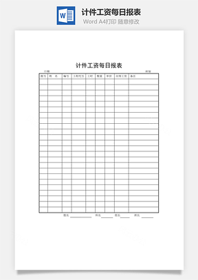 计件工资每日报表Word模板