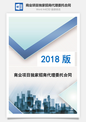 商业项目独家招商代理委托合同Word模板