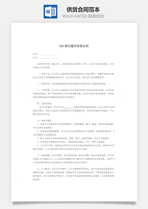 供货合同范本Word模板