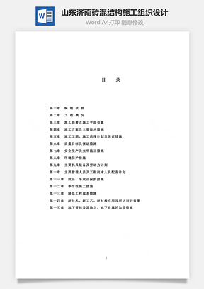 山东济南砖混结构施工组织设计Word模板