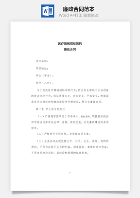 廉政合同国家事业单位招标用Word模板