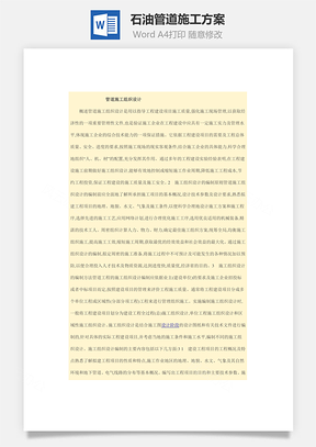 石油管道施工方案Word模板