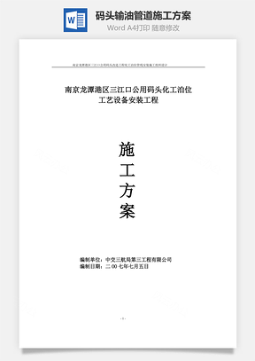 码头输油管道施工方案Word模板