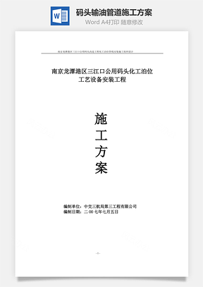 码头输油管道施工方案word文档