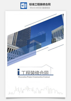 标准工程装修合同Word模板