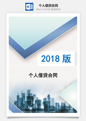 个人借贷贷款合同Word模板
