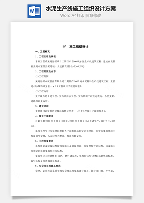 水泥生产线施工组织设计方案Word模板