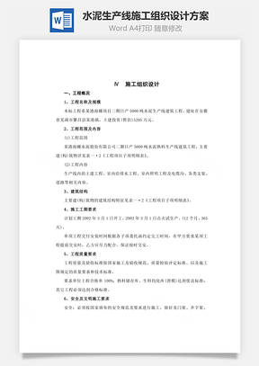 水泥生产线施工组织设计方案word文档