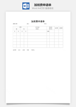 加班费申请单Word模板