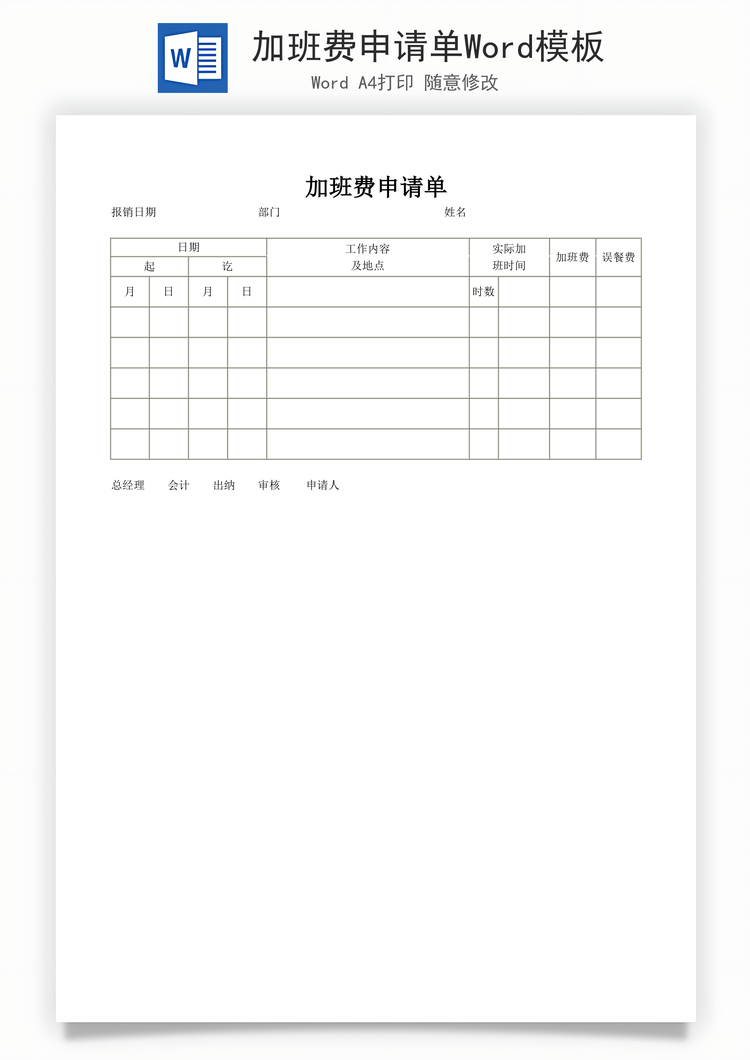 加班费申请单Word模板