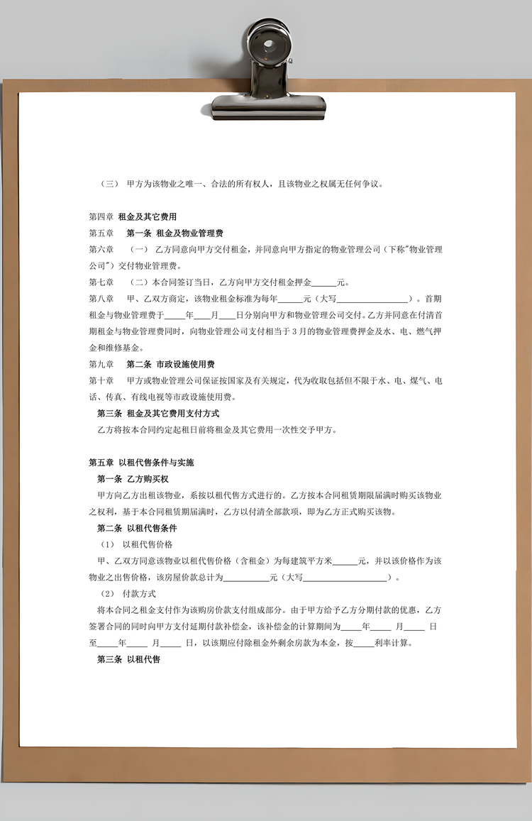 商业物业以租代售合同Word模板