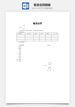 售货合同Word模板
