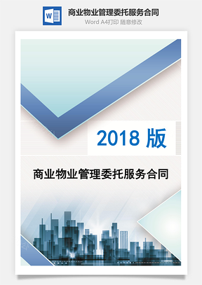 商业物业管理委托服务合同Word模板