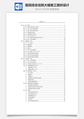 医院综合住院大楼施工组织设计Word模板