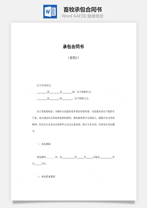 合同协议承包合同书畜牧Word模板