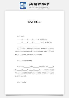 承包合同书Word模板