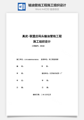 输油管线工程施工组织设计Word模板