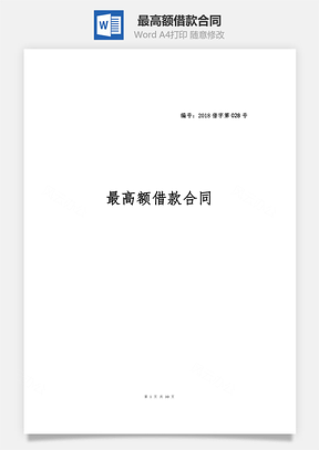 借钱最高额借款合同Word模板