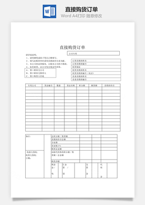 直接购货订单Word模板