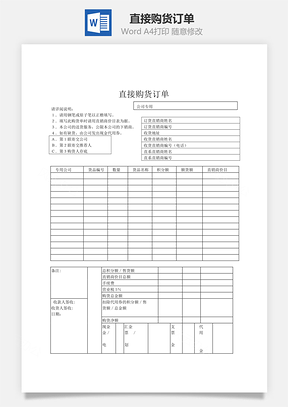 直接购货订单word文档
