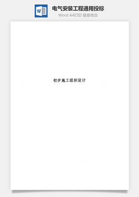电气安装工程通用投标Word模板