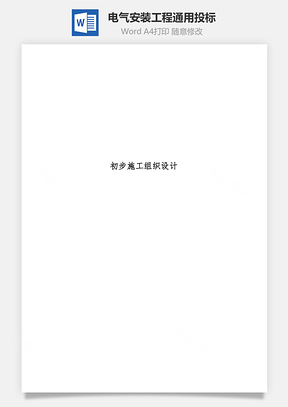 电气安装工程通用投标word文档