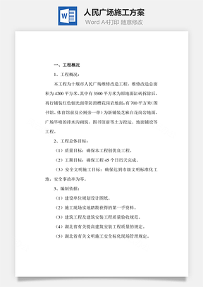 人民广场施工方案Word模板