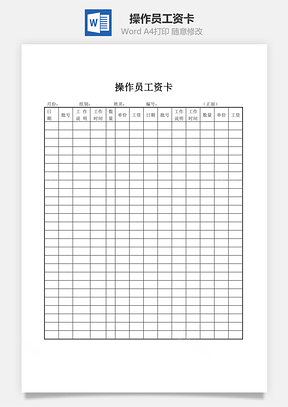 操作员工资卡Word模板