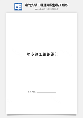 电气安装工程通用投标施工组织Word模板